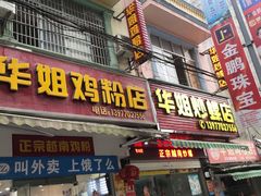 门面-华姐鸡粉(教育路店)