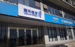 -雍禾植发全国连锁