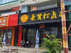 -亲贤打卤面(八一街店)