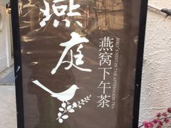 -燕庭·纯燕窝·甜品下午茶(南京西路店)