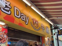门面-老day牛杂(官也街总店)