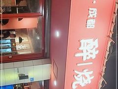 -醉烧膘·烧烤夜宵王(总店)
