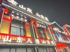 -老山东·山东菜(鲁菜名店)