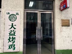 门面-大益烤鸡