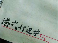 -金龙·打边炉(武进路店)