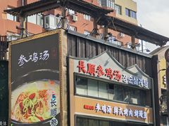 -长顺参鸡汤店(西塔总店)
