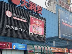 -大润发(芜湖店)