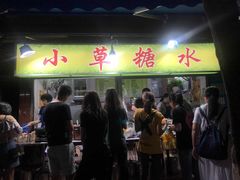 -小草糖水(海棠村店)