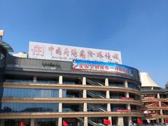 -中国丹阳眼镜城