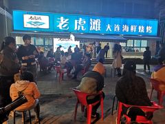 -老虎滩大连海鲜烧烤(建邺云锦路总店)