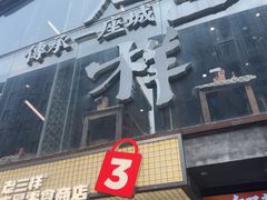 -老三样·旧食新味(万寿宫店)