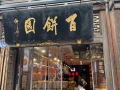 -百饼园(南后街店)