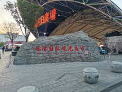-塔湾兴顺国际观光夜市