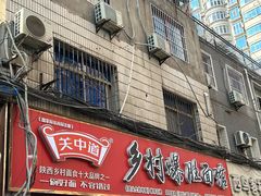 -关中道乡村爆肚面馆(玄风桥店)
