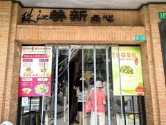 -美新点心店(陕西北路店)