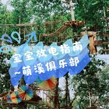 孩子们放电打卡地！