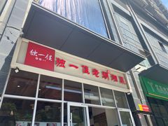 -老游独一佳湘菜馆(高新四路店)