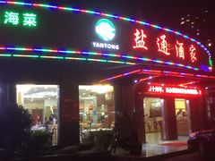 -盐通酒家(金桥湾清水苑店)