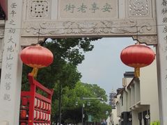 -安亭老街