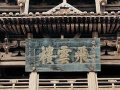 -飞云楼