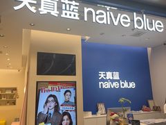 -天真蓝照相馆(五角场百联又一城店)