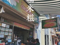 门面-澳门长洲糯米糍(柯打苏沙街店)