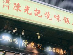 门面-陈光记烧腊(长寿路店)