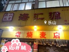 -嘉州海汇源老烧麦店