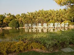 照片-厦门日月谷温泉渡假村