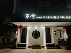 -麦舍MaiMassage(张杨路店)