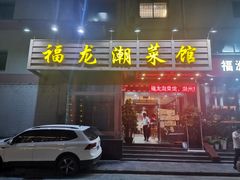 门面-福龙潮菜馆