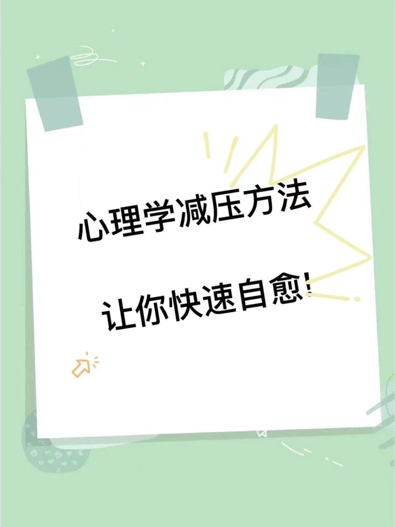 心理学减压方法让你快速自愈!