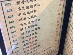 菜单-棋哥烧鹅餐室(发昌大厦店)