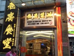 门面-老廣食堂(区庄店)