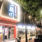 三胜川粤菜海鲜食堂