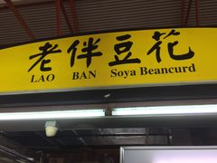 -老伴豆花(麦士威熟食中心店)