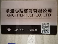 -争渡心理咨询全国连锁(福田店)