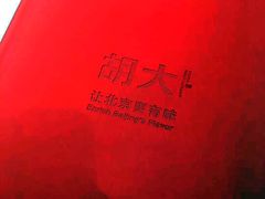 餐具摆设-胡大饭馆 24h(簋街总店)