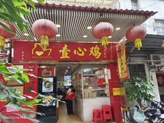 -文记壹心鸡(宝华路店)