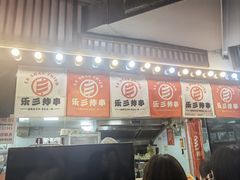 -乐彡炸串·烤苕皮(西单华威约饭街店)