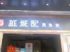 门面-越城记黑鱼煲(福侨大厦店)