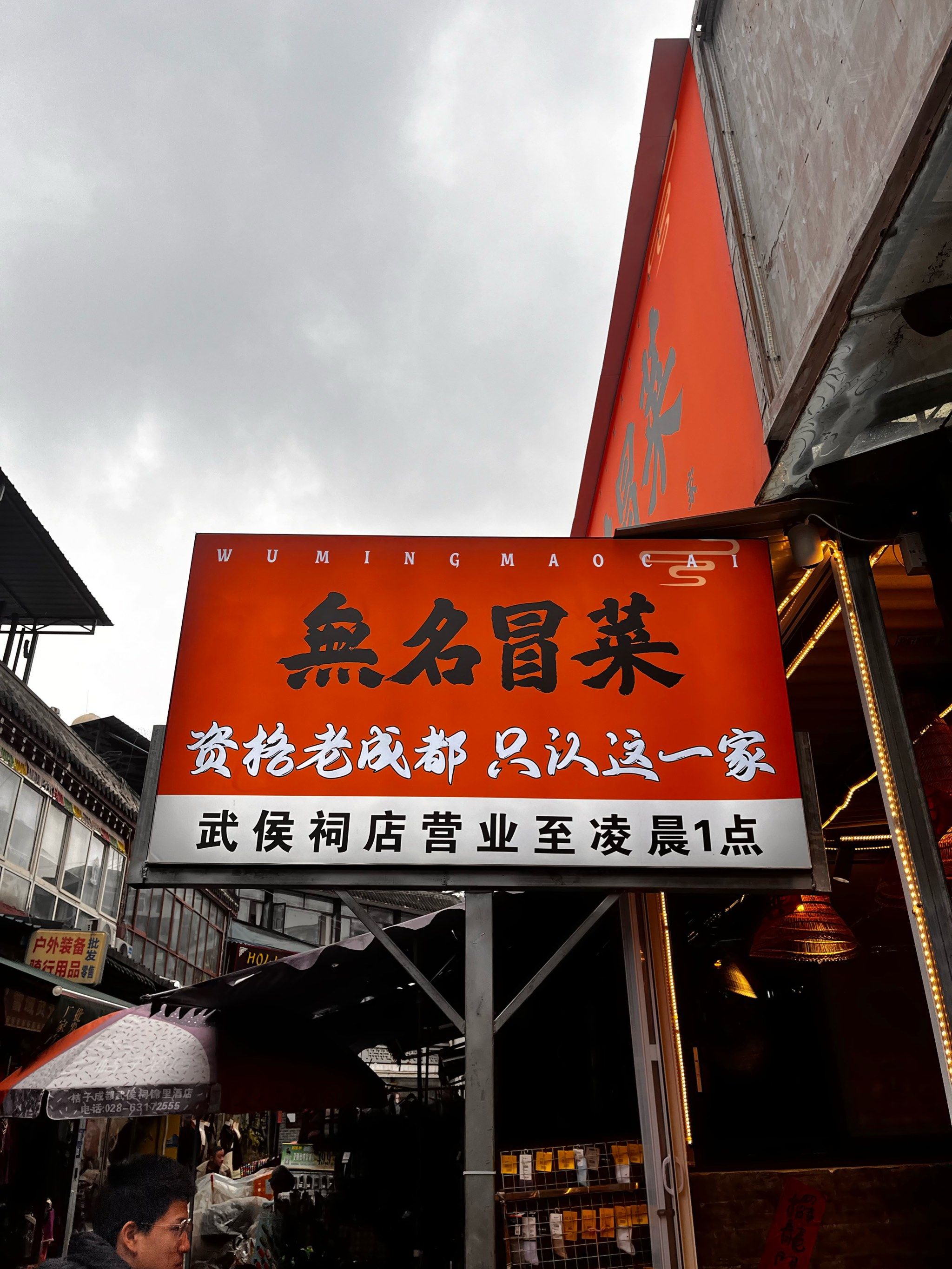 地道成都好滋味无名冒菜