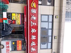 -梁老三麻辣鸡头总店