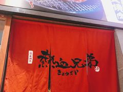 -热血兄弟·炭火烤肉(融侨中心店)