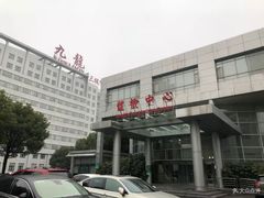 -上海交通大学医学院苏州九龙医院