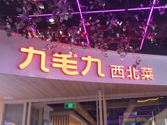 -九毛九西北菜(百信广场店)