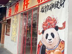 -池嬢拌粉(上海首店)