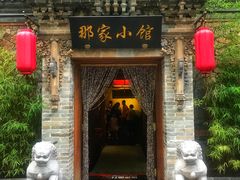 门面-那家小馆•北京菜•烤鸭(中关村店)