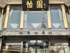 -怡园饭店-餐厅(四望亭店)