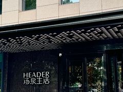 -北京海德酒店温泉